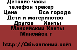 Детские часы Smart Baby телефон/трекер GPS › Цена ­ 2 499 - Все города Дети и материнство » Другое   . Ханты-Мансийский,Ханты-Мансийск г.